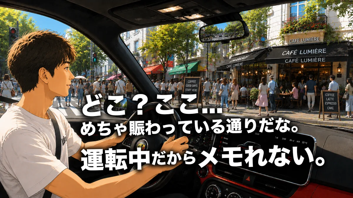 ドライブ中に気になるカフェやお店を偶然見つける瞬間