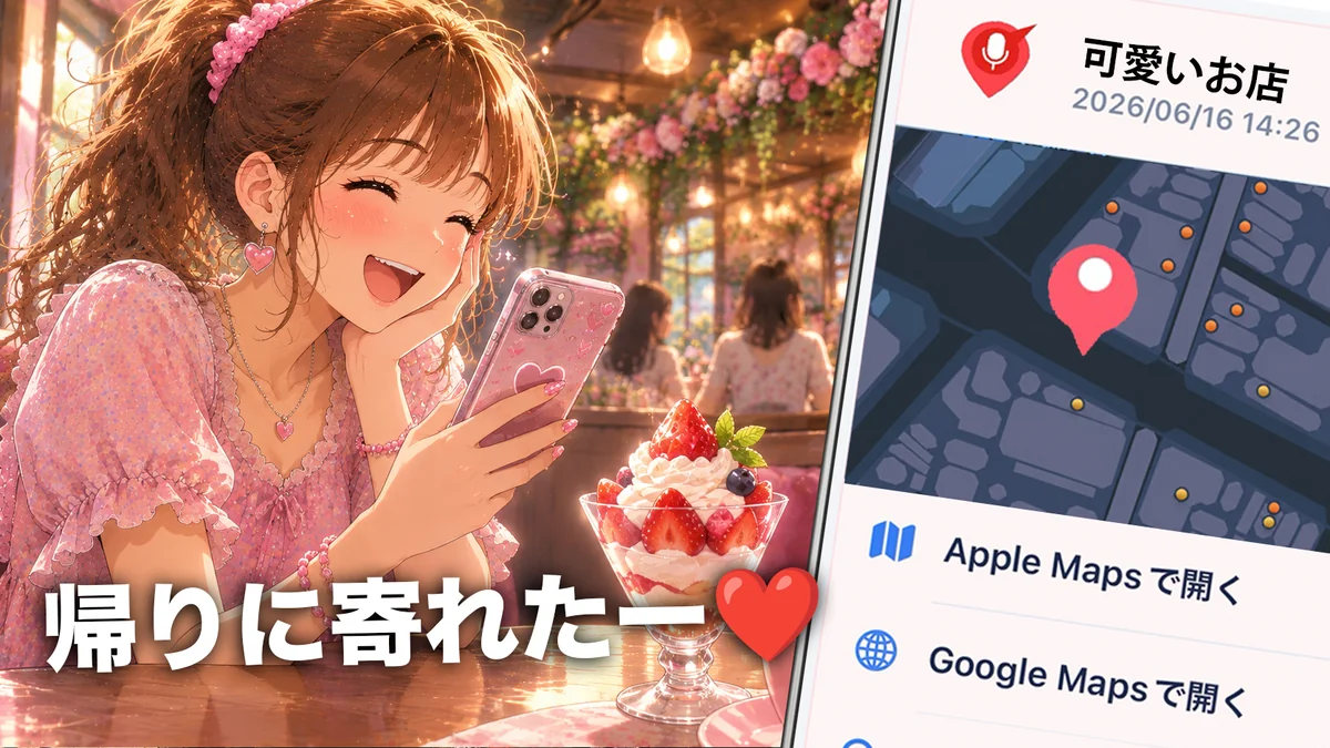 画面を操作せずHey Siriここピンと話しかけ現在地とメモを保存する場面
